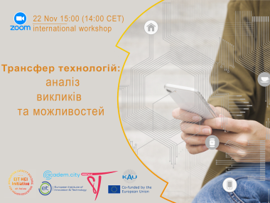 Трансфер технологій: аналіз викликів та можливостей